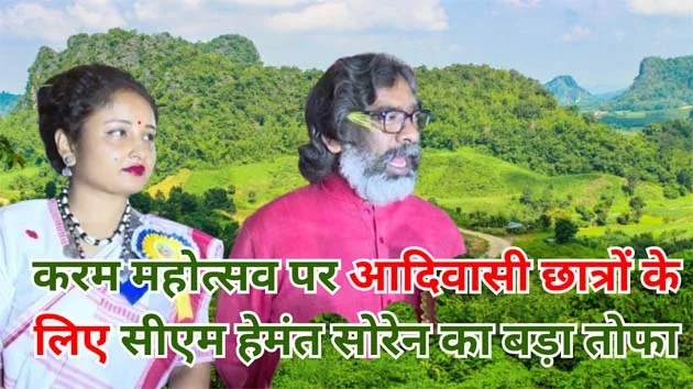 CM हेमंत सोरेन ने करम महोत्सव पर आदिवासी छात्रों को दिया बड़ा तोहफा 3 CM Hemant Soren