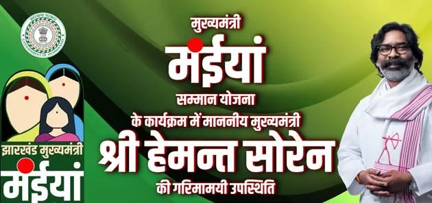करम पर्व पर बोकारो से 45 लाख लाभुकों को जारी होंगे मुख्यमंत्री मंईयां सम्मान योजना की 2री किश्त 4 On Karam festival 2nd installment of Mukhyamantri Mainiya Samman Yojana will be released to 45 lakh beneficiaries from Bokaro