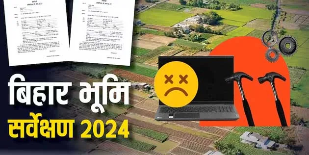 Bihar Land Survey: स्व-घोषणा आवेदन का सर्वर एरर जारी, रैयत हलकान 5 Bihar Land Survey Online server error of self-declaration application continues, Rayat Halkan