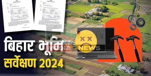Bihar Land Survey: स्व-घोषणा आवेदन का सर्वर एरर जारी, रैयत हलकान 1 Bihar Land Survey Online server error of self-declaration application continues, Rayat Halkan