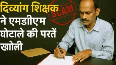 दिव्यांग शिक्षक ने खोली MDM में गड़बड़ी की अनोखी पोल, देख लें प्रमाण 7 Disabled teacher exposed a unique scam in MDM, see the proof