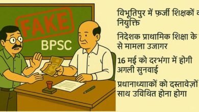 समस्तीपुर में फर्जी BPSC शिक्षकों की बहाली से हड़कंप, 16 मई को दरभंगा में होगी सुनवाई 3 There is a stir in Samastipur due to the appointment of fake BPSC teachers, hearing will be held in Darbhanga on May 16