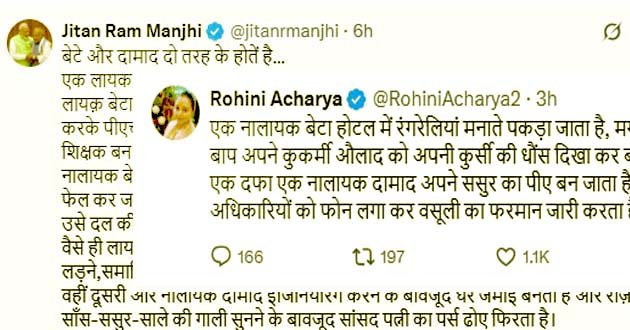 'बेटा-दामाद' को लेकर जीतनराम मांझी और रोहिणी आचार्या के बीच तीखी जंग! 1 Fierce war between Jitan Ram Manjhi and Rohini Acharya over 'son-in-law'!