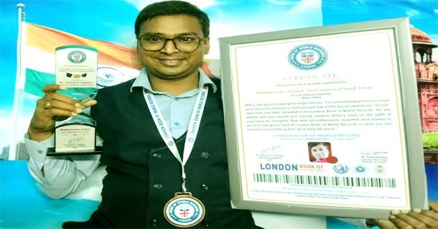 सैंड आर्टिस्ट मधुरेंद्र ने रचा इतिहास, लंदन बुक ऑफ वर्ल्ड रिकॉर्ड नाम दर्ज 1 Sand artist Madhurendra creates history, his name registered in London Book of World Records