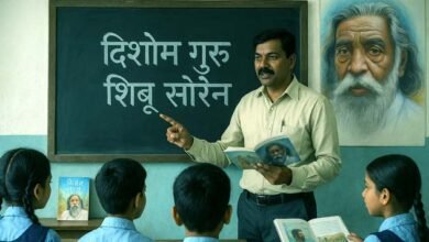 दिशोम गुरु की जीवनी अब स्कूली पाठ्यक्रम में शामिल, जानें डिटेल 2 Dishaom Gurus biography now included in school curriculum know details
