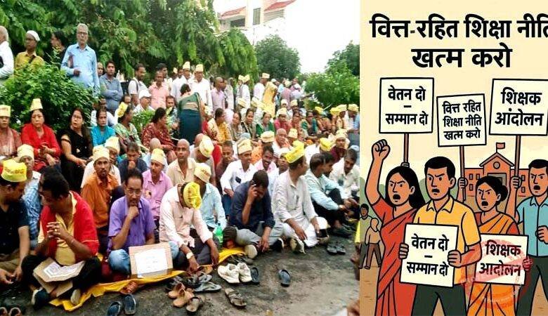 विकास की गंगा में 20 वर्षों से बूंद बूंद के लिए तरस रहें हैं वित्तरहित शिक्षक 1 Unfunded teachers have been yearning for every drop of water in the Ganga of development for 20 years
