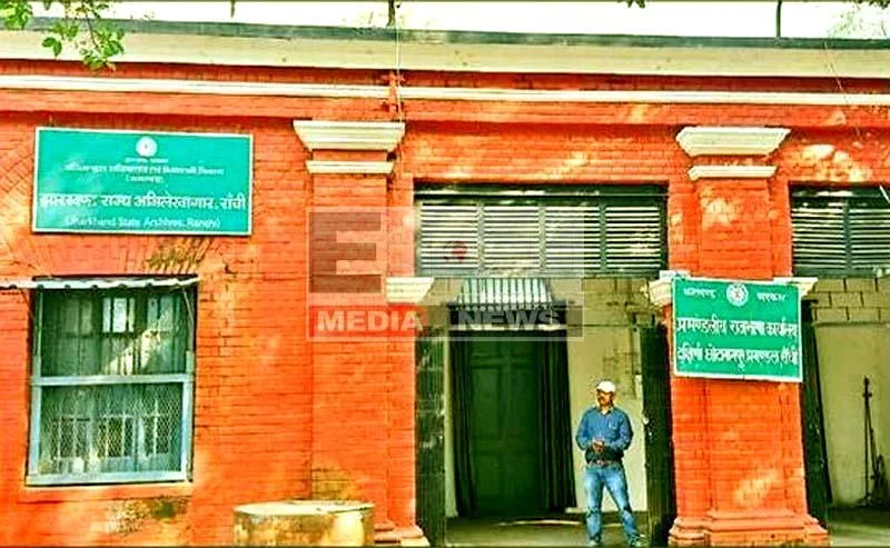 अदद चपरासी भरोसे झारखंड का ऐतिहासिक खजाना, राज्य अभिलेखागार की दर्दनाक हकीकत! 15 Jharkhands historical treasure is dependent on a single peon The painful reality of the state archives