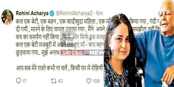 रोहिणी आचार्य की ताजा पोस्ट- ‘मुझे गंदी गांलियां दी, चप्पल से मारा, मेरा मायका छुड़वाया’ रोहिणी आचार्य की ताजा पोस्ट- ‘मुझे गंदी गांलियां दी, चप्पल से मारा, मेरा मायका छुड़वाया’