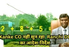 रांची भूमि दलालों का खेला: 25 डिसमिल को बनाया 37 डिसमिल, प्रशासन की अवहेलना ने न्याय को ठगा! 2 Ranchi land mafia dark game 25 decimal land converted into 37 decimal administrative negligence has cheated justice