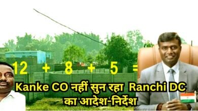 रांची भूमि दलालों का खेला: 25 डिसमिल को बनाया 37 डिसमिल, प्रशासन की अवहेलना ने न्याय को ठगा! 7 Ranchi land mafia dark game 25 decimal land converted into 37 decimal administrative negligence has cheated justice