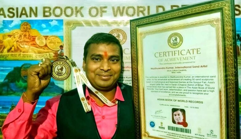 सोनपुर मेलाः रेत शिल्पकार मधुरेंद्र का नाम एशियन बुक ऑफ वर्ल्ड रिकॉर्ड्स में दर्ज 1 Sonpur Fair Sand artist Madhurendras name registered in the Asian Book of World Records 2