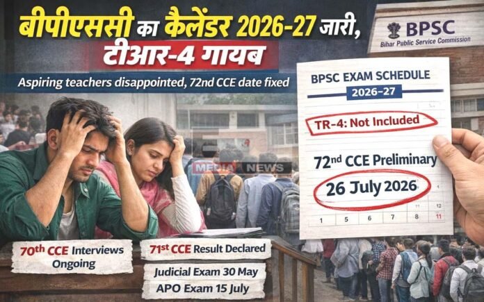 BPSC कैलेंडर 2026-27 जारी, टीआर-4 नदारद, शिक्षक अभ्यर्थियों में मायूसी बीपीएससी ने 2026-27 परीक्षा कैलेंडर जारी किया। टीआर-4 शामिल नहीं।