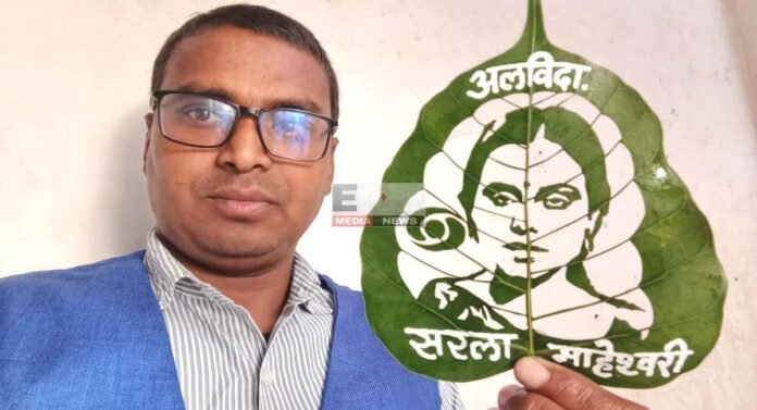 डीडी के स्वर्णिम युग की आवाज सरला माहेश्वरी नहीं रहीं, लीफ आर्टिस्ट मधुरेंद्र की अनोखी श्रद्धांजलि डीडी के स्वर्णिम युग की आवाज सरला माहेश्वरी नहीं रहीं, लीफ आर्टिस्ट मधुरेंद्र की अनोखी श्रद्धांजलि