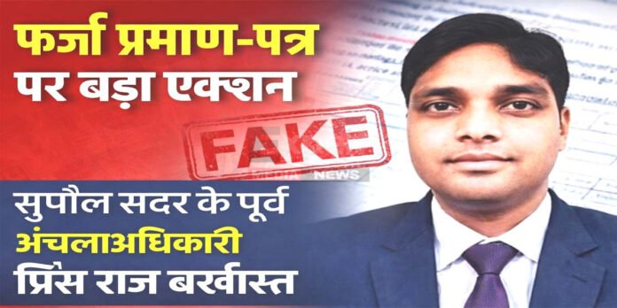 जाली प्रमाण-पत्र कांडः सुपौल सदर के अंचलाधिकारी प्रिंस राज बर्खास्त सरकारी नौकरी में फर्जीवाड़ा