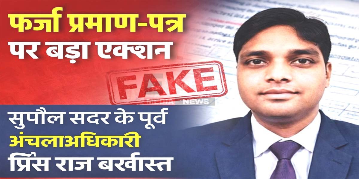 जाली प्रमाण-पत्र कांडः सुपौल सदर के अंचलाधिकारी प्रिंस राज बर्खास्त 1 सरकारी नौकरी में फर्जीवाड़ा