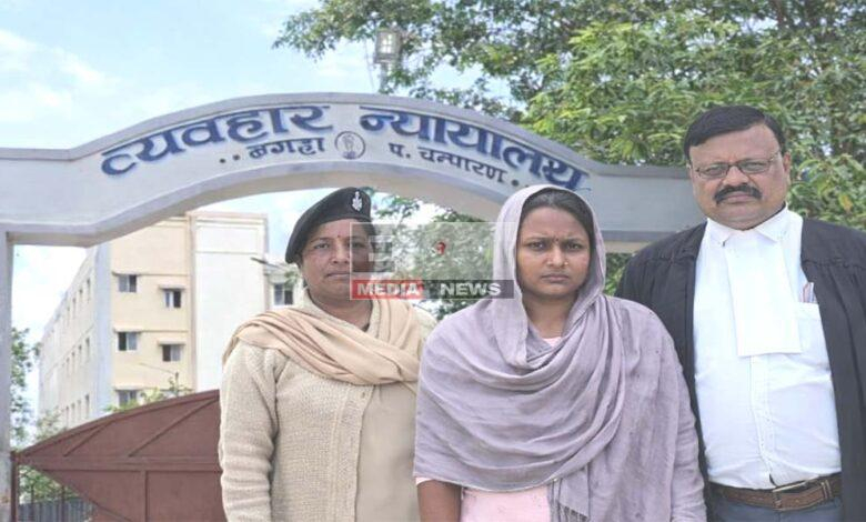 स्पीडी ट्रायलः बगहा कोर्ट ने हत्यारिन पत्नी को दी उम्रकैद, बच्चों को ‘परवरिश योजना’ का सहारा 1 बेतिया पति हत्या मामला