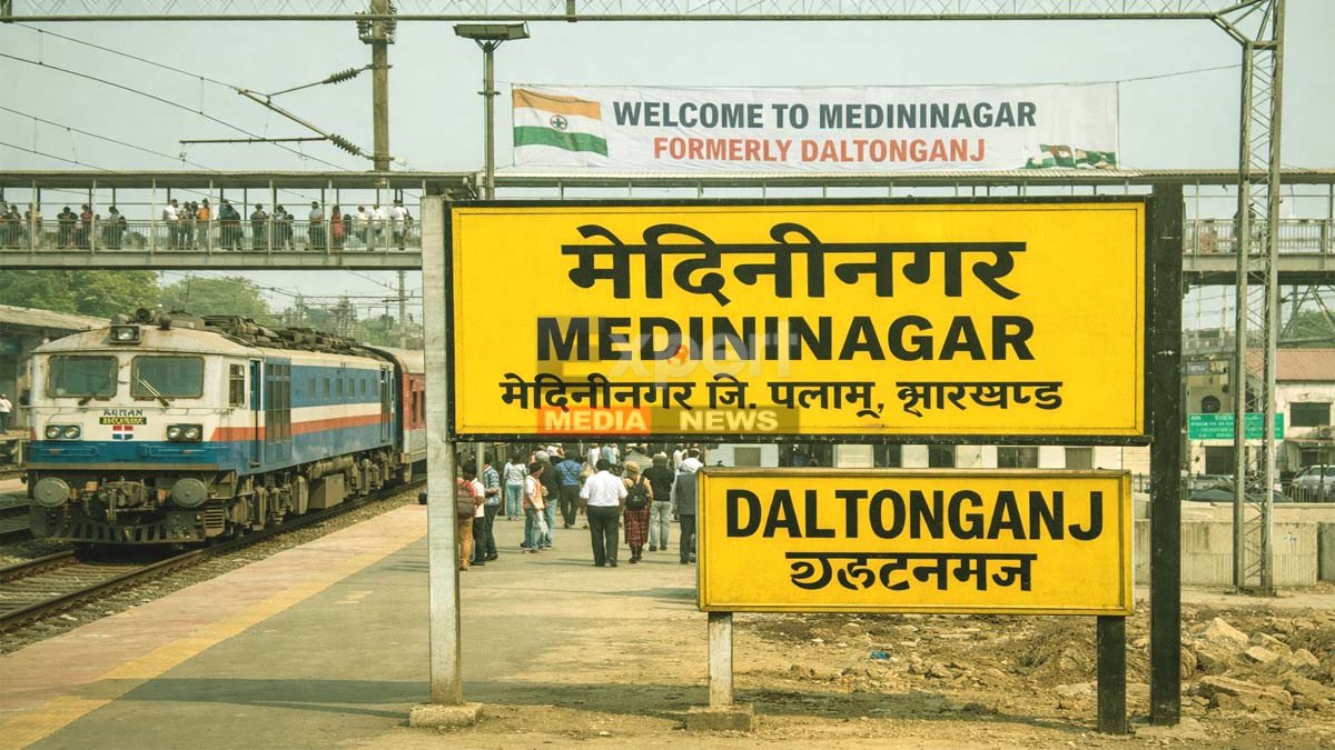 100 साल पुरानी पहचान को मिला नया नाम, डालटनगंज बना मेदिनीनगर! 100 साल पुरानी पहचान को मिला नया नाम, डालटनगंज बना मेदिनीनगर!