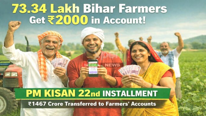 PM Kisan 22nd installment: बैंक खाते में अचानक पैसे देख उछल पड़े बिहार के 73.34 लाख किसान, पहुंचे 1467 करोड़ PM Kisan DBT transfer