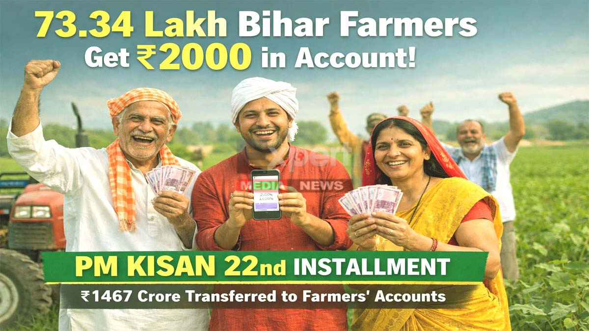 PM Kisan 22nd installment: बैंक खाते में अचानक पैसे देख उछल पड़े बिहार के 73.34 लाख किसान, पहुंचे 1467 करोड़ 8 PM Kisan DBT transfer