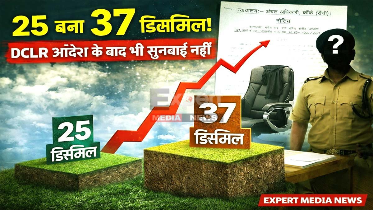रांची DCLR के आदेश के 3 माह बाद नोटिस, सुनवाई के दिन CO नदारत CO notice land dispute Ranchi acb action
