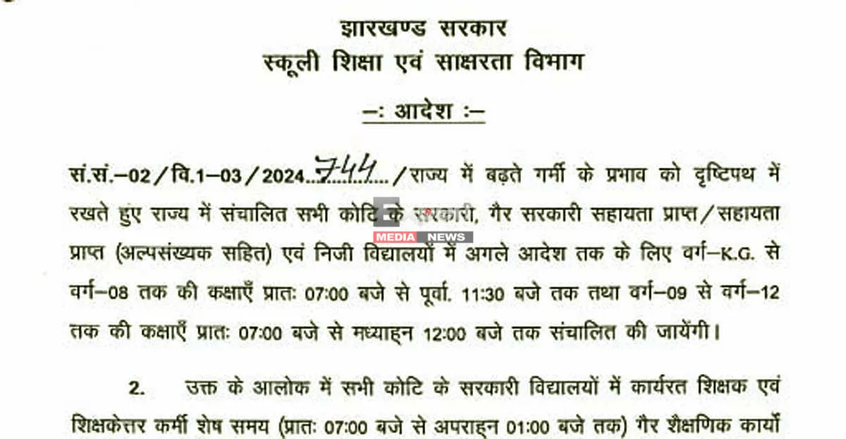 झारखंड में बढ़ती गर्मी का असर: स्कूलों के समय में बड़ा बदलाव 10 Jharkhand Revises School Timings New Schedule Effective from April 21