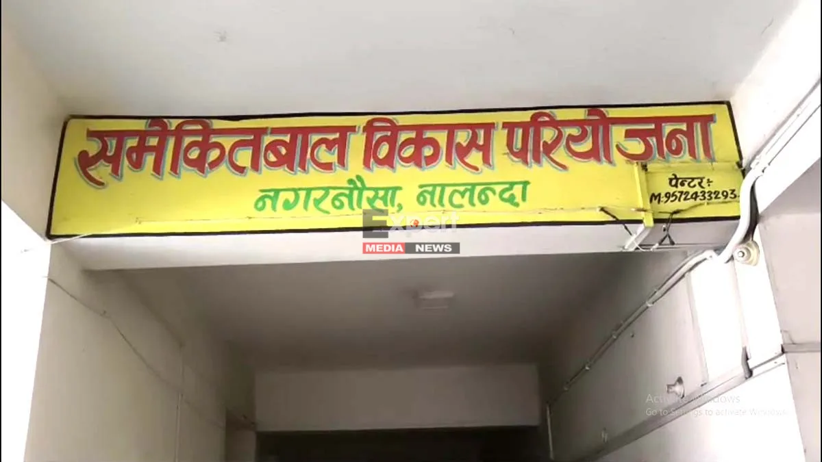 पटना निगरानी की टीम ने घूस लेते आंगनवाड़ी सुपरवाइजर को दबोचा, नालंदा में मचा हड़कंप 11 Nagar Nausa Anganwadi scam , Nalanda vigilance trap