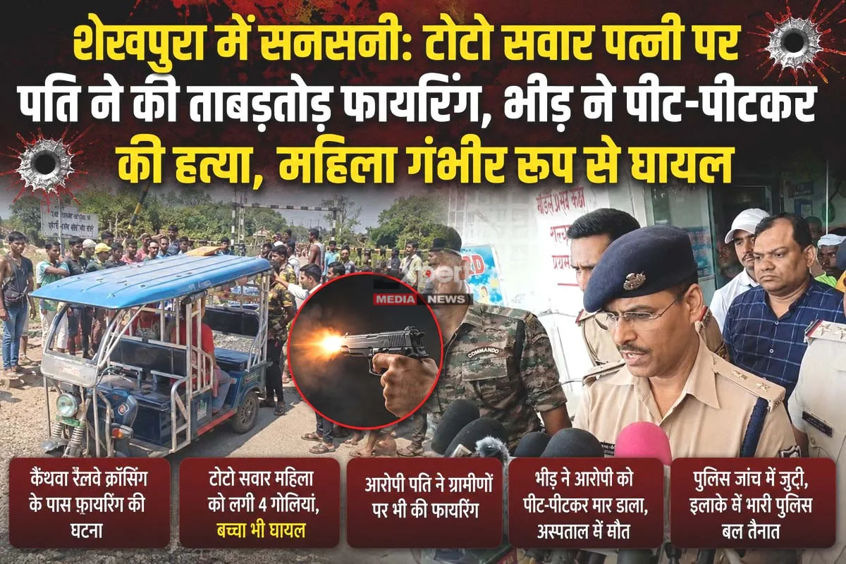 टोटो सवार पत्नी पर पति ने बरसाईं गोलियां, ग्रामीणों की पिटाई से आरोपी की मौत 5 Sheikhpura firing case Husband shoots wife Bihar